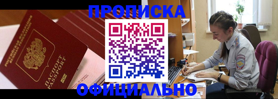 прописка законно в Муравленко