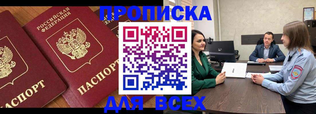 прописка законно в Муравленко
